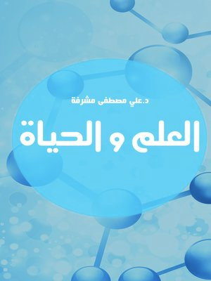 cover image of العلم والحياة